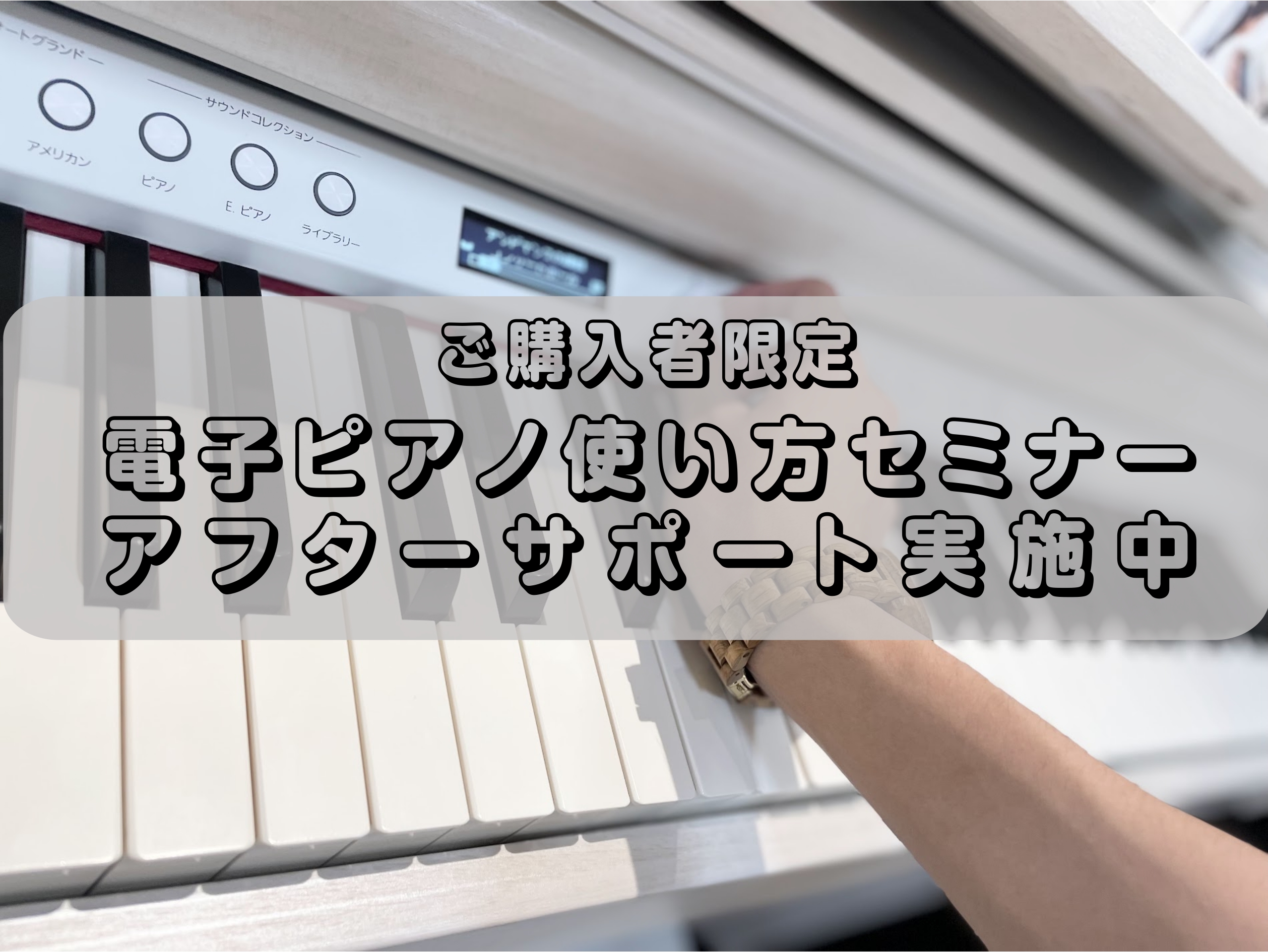 CONTENTSご購入者様限定、電子ピアノ使い方セミナー実施中セミナーの流れお問い合わせご購入者様限定、電子ピアノ使い方セミナー実施中 電子ピアノを買ったはいいものの、ついている機能がなんだかわからずとりあえずそのまま弾いている、、、と、電子ピアノの良さを最大限まで活かせなていないという方も多いので […]