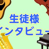 【音楽教室】生徒様インタビュー～ピアノ教室～