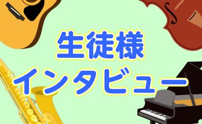 【音楽教室】生徒様インタビュー～ピアノ教室～