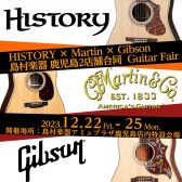 HISTORY×Martin×Gibson　　　　　　　　　　　　　　　　　　　　　　　　島村楽器 鹿児島2店舗合同　ギターフェア開催決定！