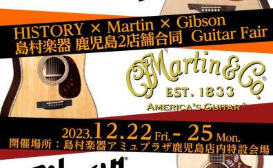HISTORY×Martin×Gibson　　　　　　　　　　　　　　　　　　　　　　　　島村楽器 鹿児島2店舗合同　ギターフェア開催決定！