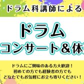 3/24(日)ドラムミニコンサート＆体験会開催決定！
