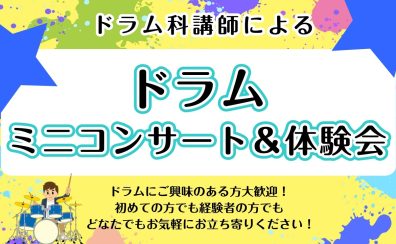 3/24(日)ドラムミニコンサート＆体験会開催決定！