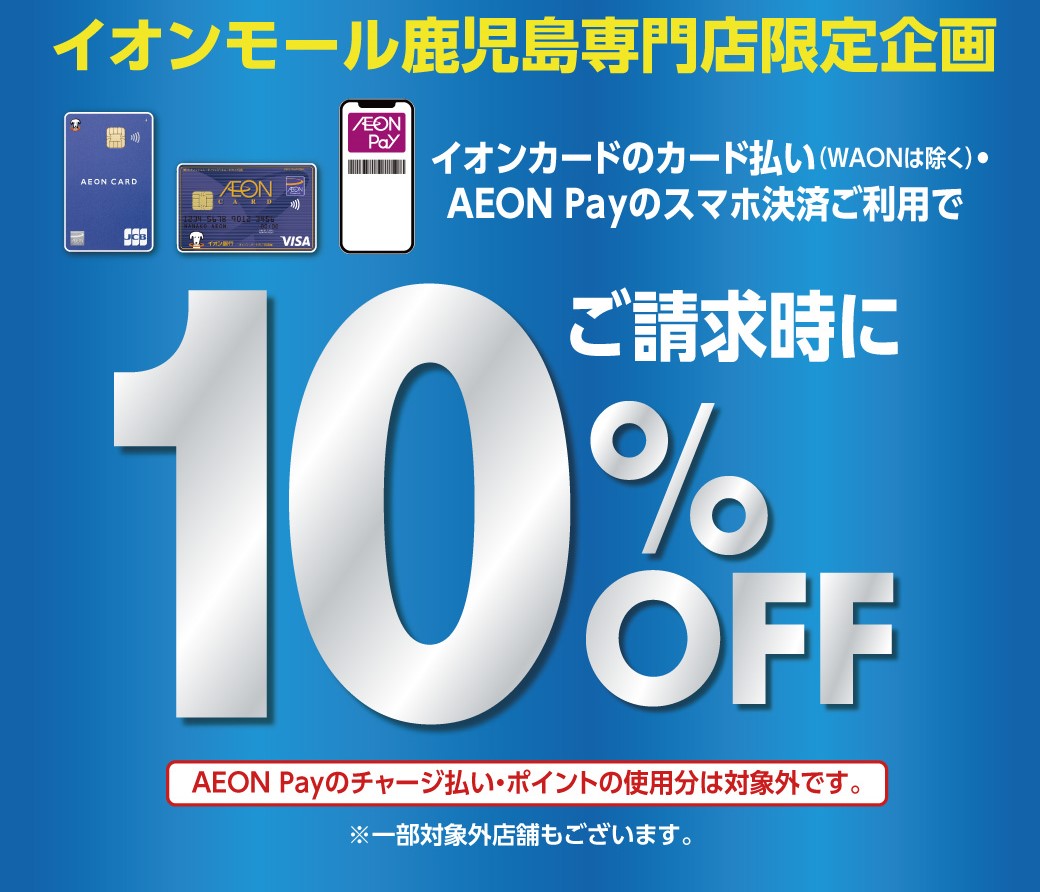 3/7(土)・3/8(日)限定！イオンマークのカード払い10％OFF