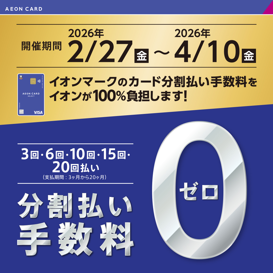 2/27(金)～4/10(金)までの期間イオンカードでの分割払い無金利キャンペーン