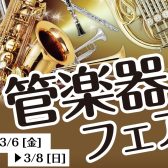 3/6(金)～3/8(日)管楽器フェア開催！！