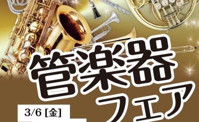 3/6(金)～3/8(日)管楽器フェア開催！！
