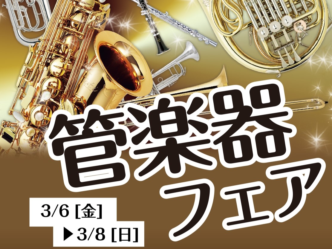 皆様こんにちはー！！イオンモール鹿児島店管楽器担当の有薗です！ 3/6(金)～3/8(日)の期間、管楽器フェアを開催いたします。普段は店頭に並ばない楽器も展示しております。期間中はスタッフが一緒にお客様の楽器選びをサポートいたします！また、ご希望の商品がありましたらお取り寄せも可能です！お得なキャン [&hellip;]