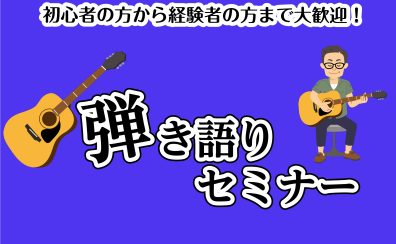 4/21(日)ギター弾き語りセミナー