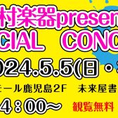 5/5(日・祝)島村楽器presents SPECIAL CONCERT開催！