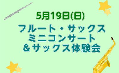 5/19(日)フルート・サックスミニコンサート＆サックス体験会開催！！