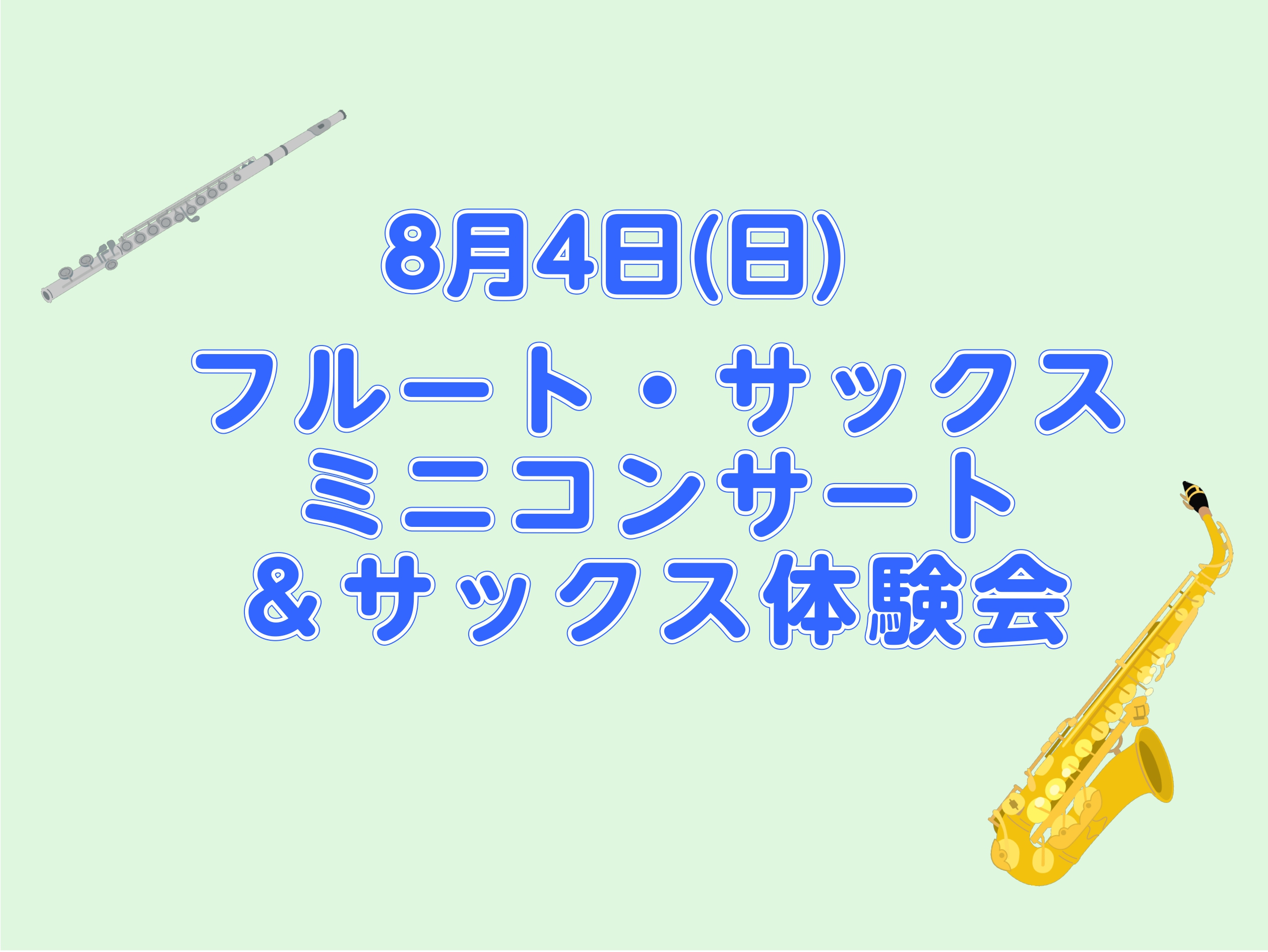 8/4(日)にイオンモール鹿児島 2F 未来屋書店前広場にて島村楽器講師によるミニコンサートを開催いたします♪ その後サックス科講師 勝田聖によるサックス体験会を島村楽器イオンモール鹿児島店レッスン室にておこないます。体験会は事前募集を受付けておりますのでぜひお気軽にお申し込みください。 CONTE […]