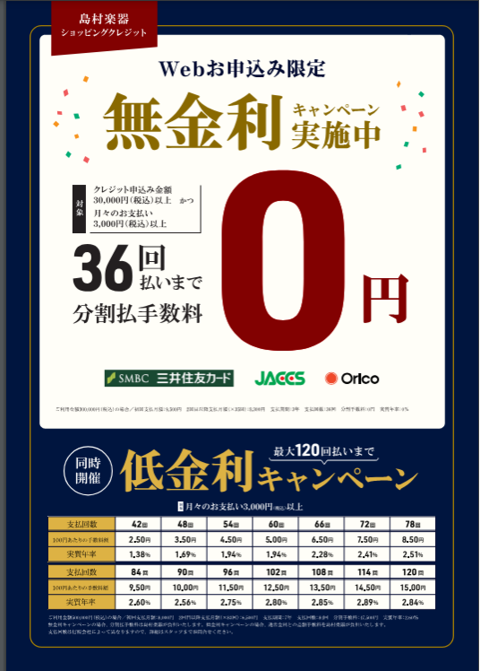 店頭iPadのお申込みで…無金利・低金利キャンペーン
