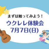 7/7(日)触ってみよう！ウクレレ体験会