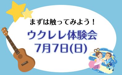 7/7(日)触ってみよう！ウクレレ体験会