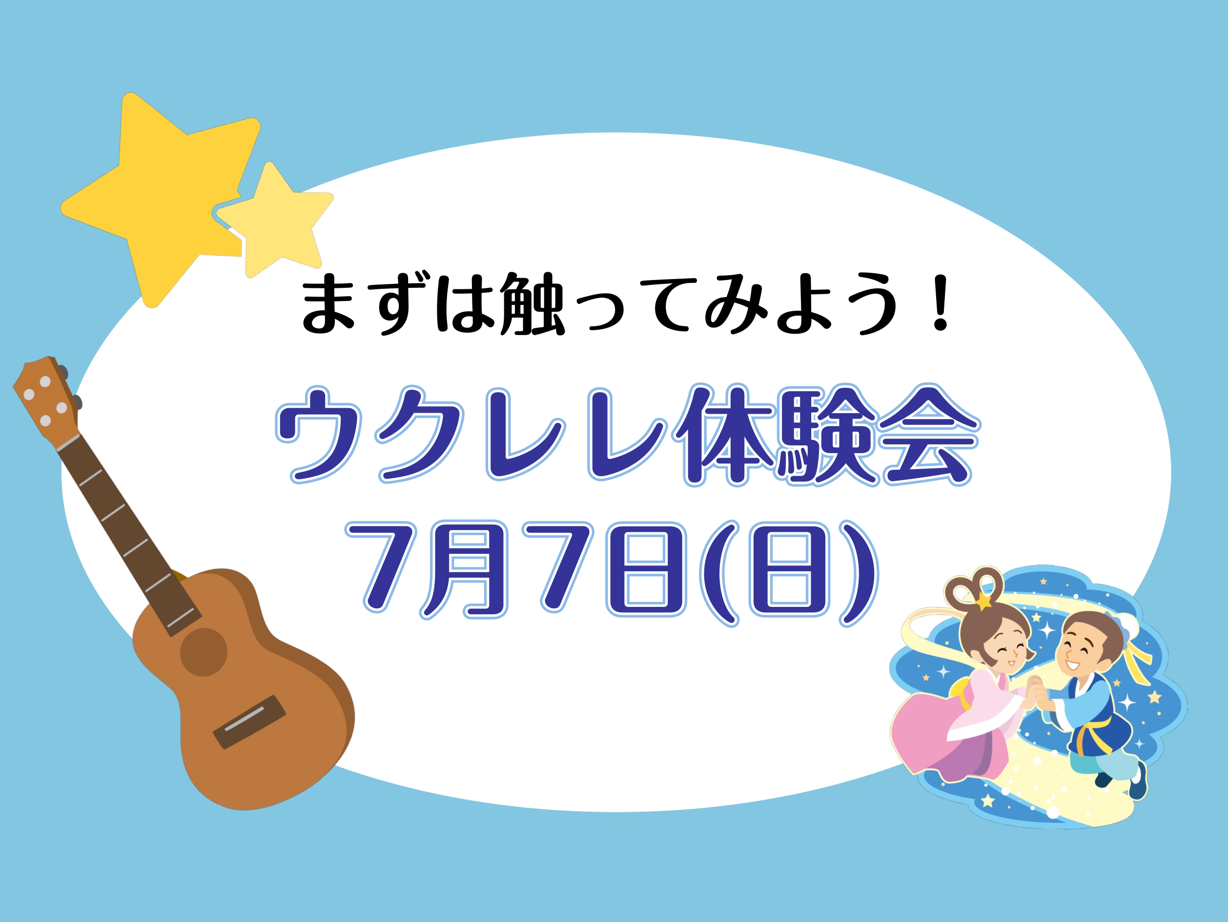 CONTENTSウクレレ体験会開催！ウクレレ科講師紹介お問い合わせウクレレ体験会開催！ 7月7日(日)にウクレレ体験会を開催いたします。 初心者の方から経験者の方まで大歓迎です。 ※ウクレレをお持ちでない方は備品をお貸出しいたします。 体験会内容 ☆STEP1　ウクレレの音を聴いてみようまずウクレレ […]