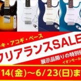 【緊急開催！ ギター・ベースクリアランスセール！】