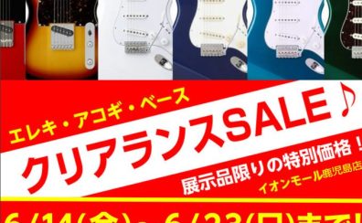 【緊急開催！ ギター・ベースクリアランスセール！】