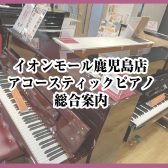【アップライトピアノ】島村楽器イオンモール鹿児島店展示品(2024/7/19更新)
