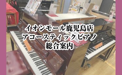 【アップライトピアノ】島村楽器イオンモール鹿児島店展示品(2024/7/19更新)