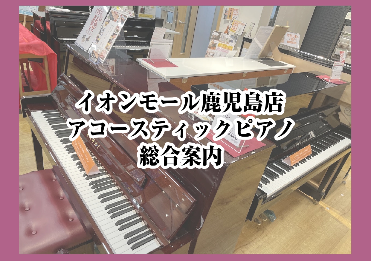 こんにちは。島村楽器イオンモール鹿児島店の有薗です。 島村楽器イオンモール鹿児島店ではアコースティックピアノを展示中です。店頭に並んでいない商品もお取り扱いがございます。グランドピアノ、アップライトピアノ、新品、中古、消音取り付け、調律など…ピアノのことでしたらお気軽にお問合せ下さい。 CONTEN […]