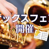 ◆7/12~7/15　サックスフェア開催のおしらせ！