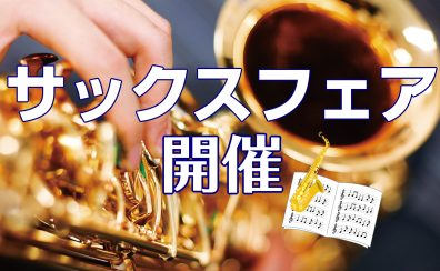 ◆7/12~7/15　サックスフェア開催のおしらせ！