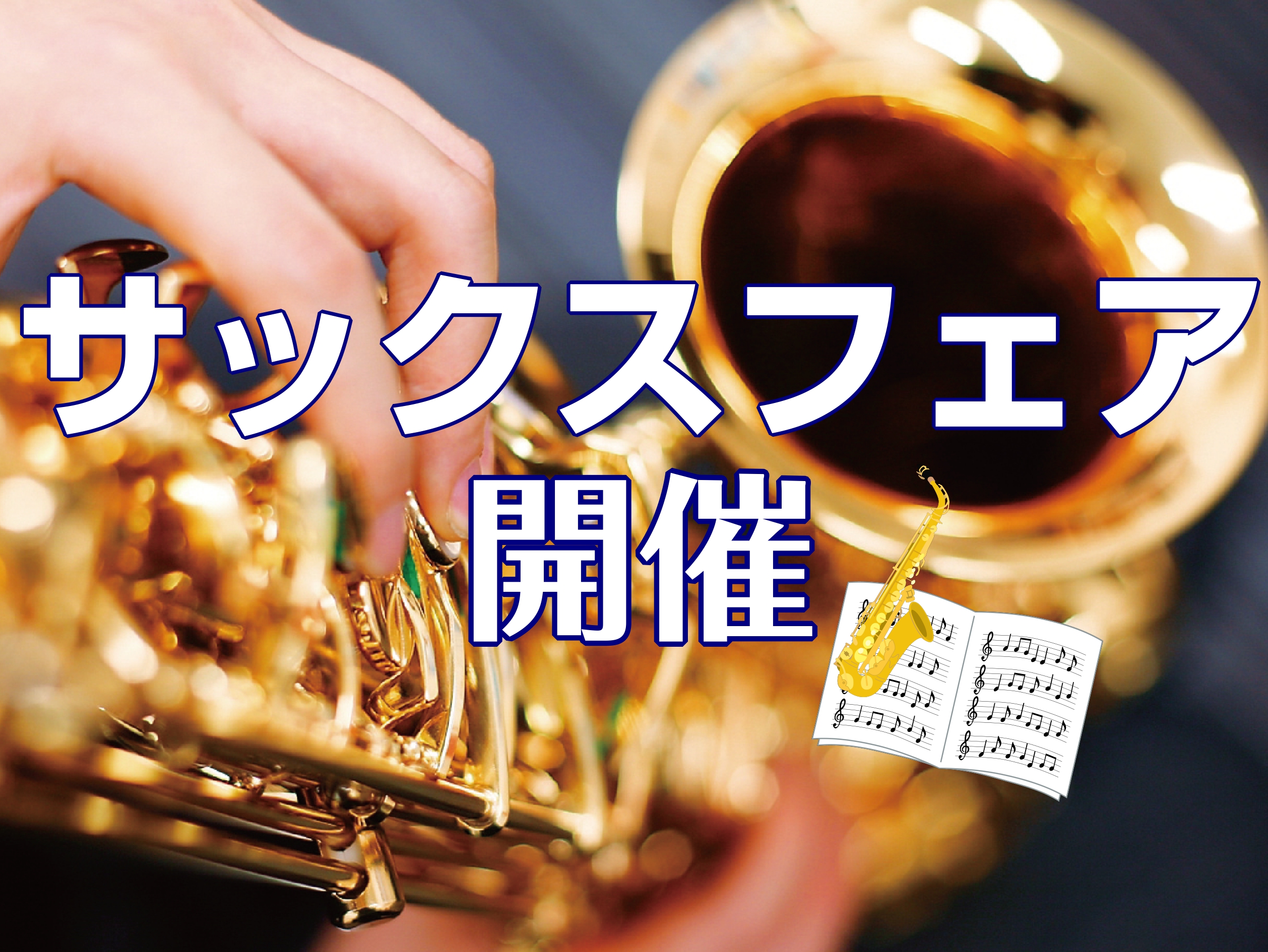 こんにちは、突然ですが……7/12～7/15の4日間にサックスフェアを開催予定です！ 対象商品はアルトサックスとテナーサックスの2種類！ 初心者に易しいモデルから本格的なモデルまでご準備いたします！当店のサックスをお買い上げのお客様に、なんとプレミア品もプレゼント♪ サックスを始めてみようかな？いろ […]