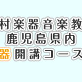【音楽教室】鹿児島県内 管楽器コース一覧