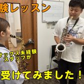 【音楽教室体験レポート】スタッフがサックス教室の体験レッスンを受けてみた！