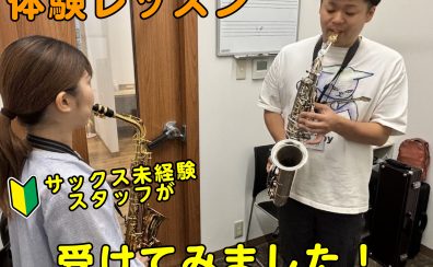 【音楽教室体験レポート】スタッフがサックス教室の体験レッスンを受けてみた!