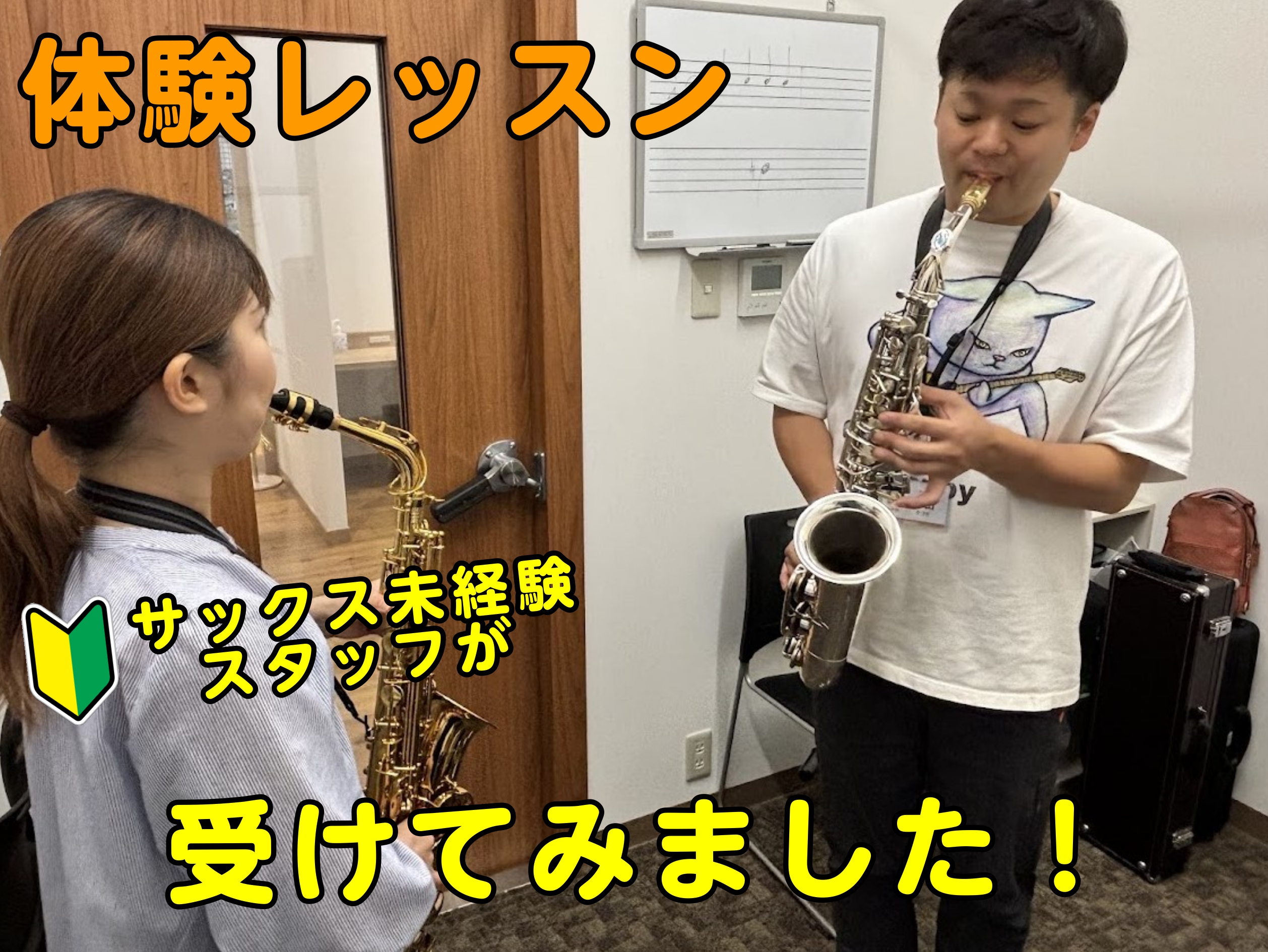 皆さんこんにちは。島村楽器イオンモール鹿児島店の有薗です！今回は、金曜日に開講している勝田　聖先生のアルトサックスのレッスンを受けてみました！ 私自身、吹奏楽部に所属していたこともありホルンは経験がありますが、サックスはまったく吹けません。少し不安な気持ちはありますが、どこまで吹けるようになるか楽し […]