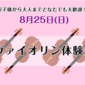 8/25(日) ヴァイオリン体験会開催！