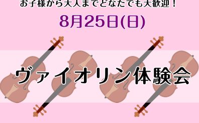 8/25(日) ヴァイオリン体験会開催！