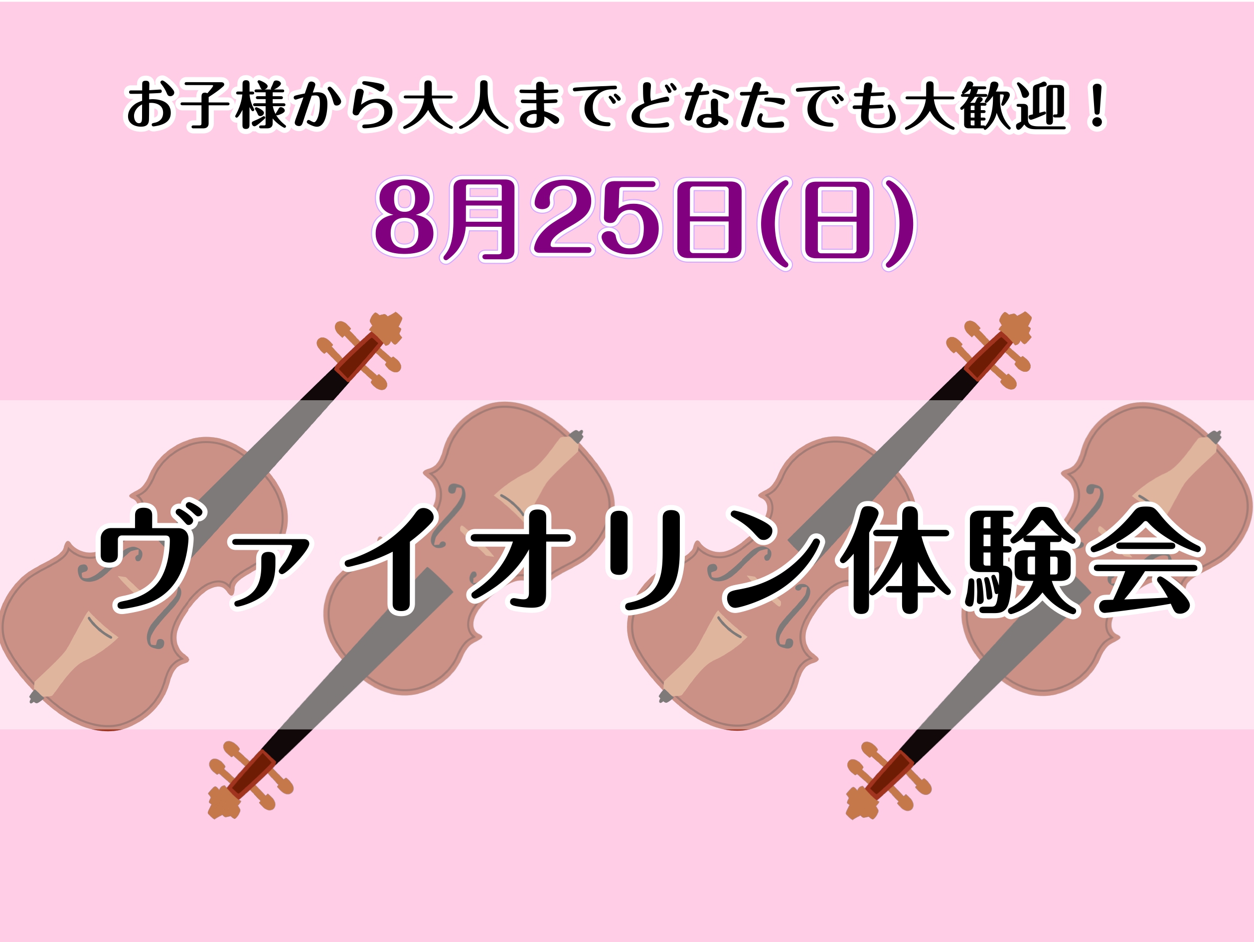 8/25(日)にヴァイオリン科講師 黒瀬　織音によるヴァイオリン体験会を島村楽器イオンモール鹿児島店レッスン室にておこないます。事前募集を受付けておりますのでぜひお気軽にお申し込みください。 CONTENTS体験会詳細お問い合わせ体験会詳細 初心者の方も経験者の方も大歓迎！45分マンツーマンのレッス […]