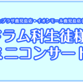 9/1(日)ドラムミニコンサートを開催します！