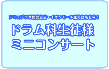 9/1(日)ドラムミニコンサートを開催します！