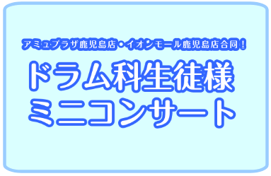 9月1日(日)にドラムミニコンサートを開催します！現在、島村楽器アミュプラザ鹿児島店とイオンモール鹿児島店のドラム教室にお通いいただいている生徒様によるミニコンサートをお届けいたします。 CONTENTSドラムミニコンサートドラム科講師紹介お問い合わせドラムミニコンサート 生徒様の日頃の練習の成果を […]