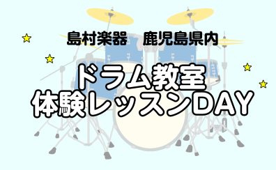 音楽の秋！ドラムを始めてみませんか？