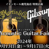Martin × Gibson アコースティックギターフェア開催決定！
