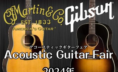 Martin × Gibson アコースティックギターフェア開催決定！