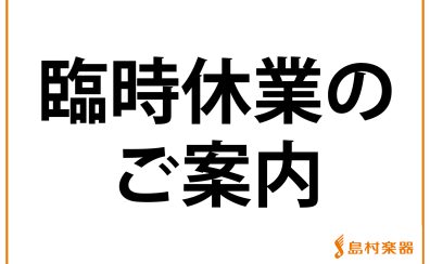 イオンモール鹿児島店【臨時休業】のお知らせ