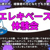 9/26(木)エレキベース体験会開催！
