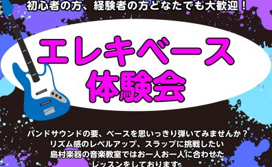 9/26(木)エレキベース体験会開催！