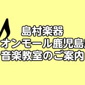イオンモール鹿児島店音楽教室のご案内