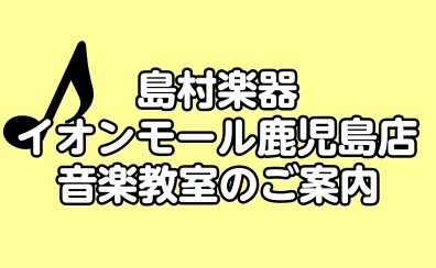 イオンモール鹿児島店音楽教室のご案内