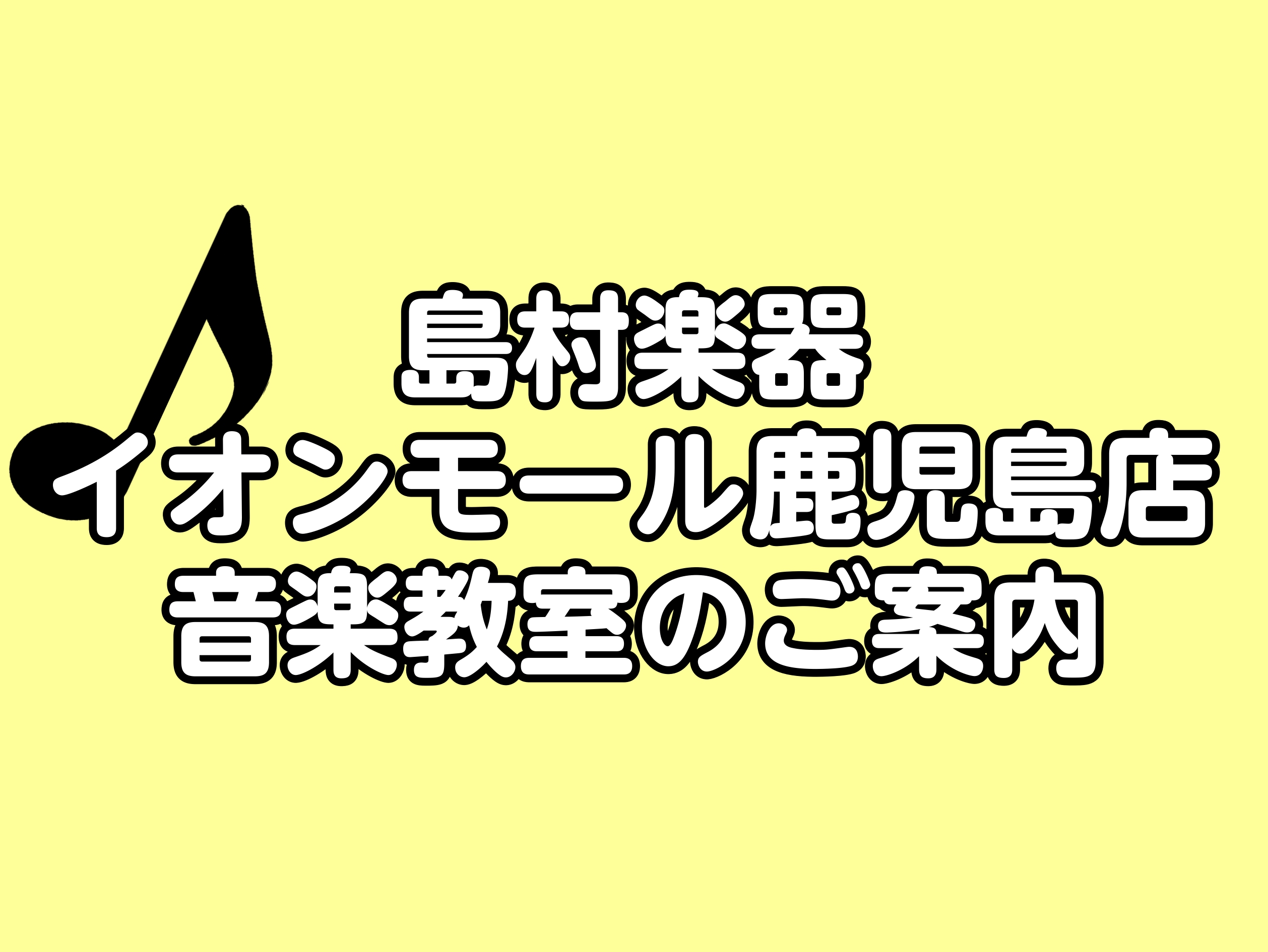 みなさんこんにちは！島村楽器イオンモール鹿児島店音楽教室担当の有薗です！ 今回は谷山にある島村楽器イオンモール鹿児島店の音楽教室のご紹介をしたいと思います。 イオンモール鹿児島の2Fにある島村楽器ですが、楽器屋さんのイメージが強く音楽教室もあるということを知らない方が多いのではないでしょうか！？ 音 […]