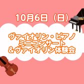 10月6日(日)ヴァイオリン・ピアノミニコンサート＆ヴァイオリン体験会