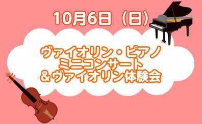 10月6日(日)ヴァイオリン・ピアノミニコンサート＆ヴァイオリン体験会