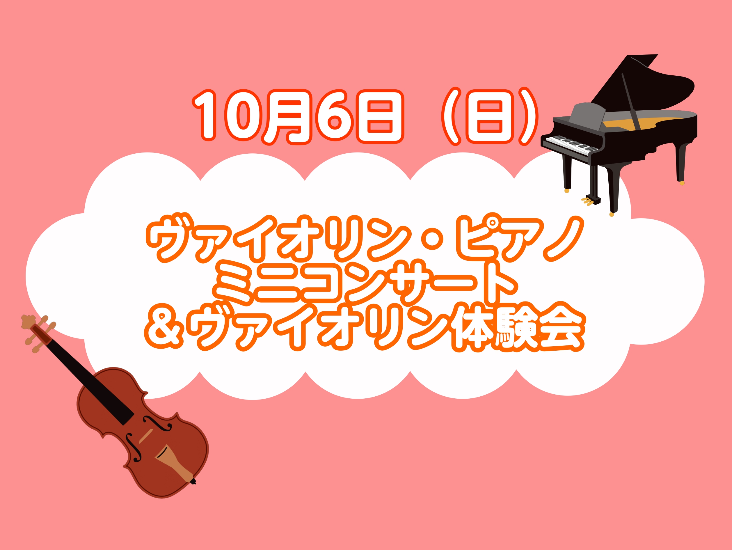 10/6(日)にイオンモール鹿児島 2F 未来屋書店前広場にて島村楽器講師によるミニコンサートを開催いたします♪ その後どなたでもご参加いただけるヴァイオリン科講師 黒瀬織音によるヴァイオリン体験会を未来屋書店前広場で開催いたします。体験会は事前のご予約も受付けておりますのでぜひお気軽にお申し込みく […]